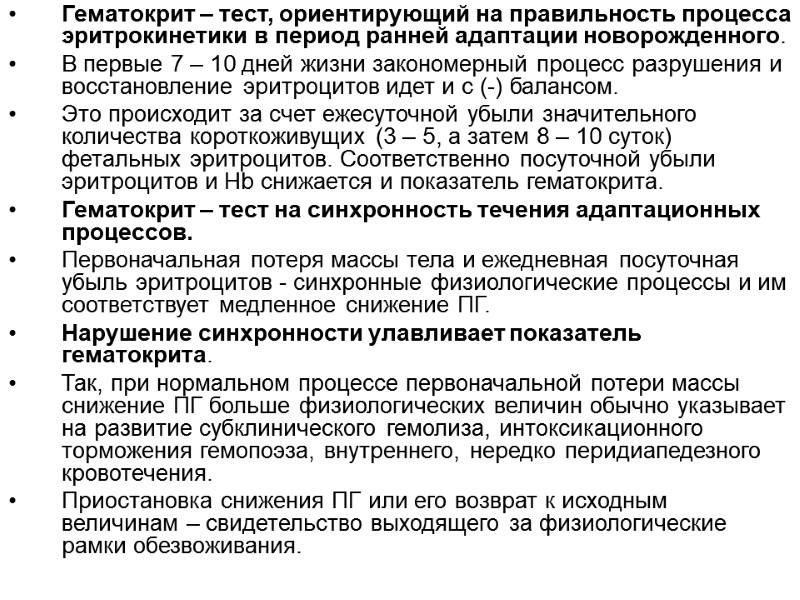 Гематокрит – тест, ориентирующий на правильность процесса эритрокинетики в период ранней адаптации новорожденного. В